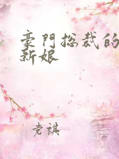 豪门总裁的闪婚新娘