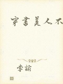 穿书美人不想死