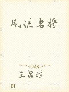 风流名将