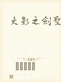 火影之剑圣纵横