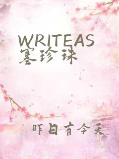 WRITEAS塞珍珠