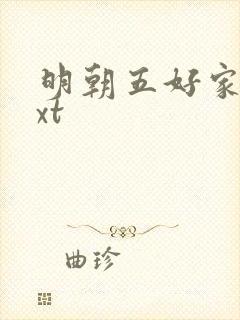 明朝五好家庭txt
