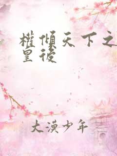 权倾天下之凝烟皇后