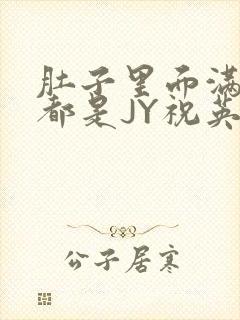 肚子里面满满的都是JY祝英台