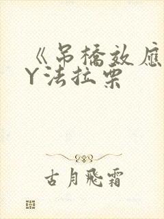 《吊桥效应》BY法拉栗