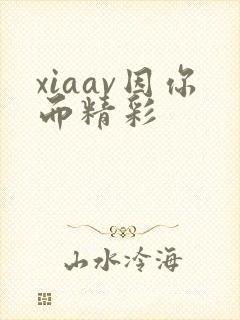 xiaav因你而精彩