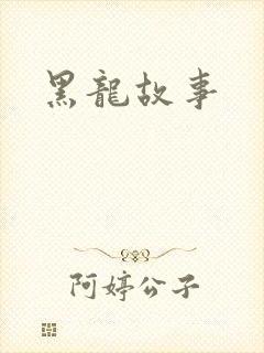 黑龙故事