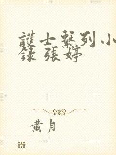 护士系列小说目录 张婷