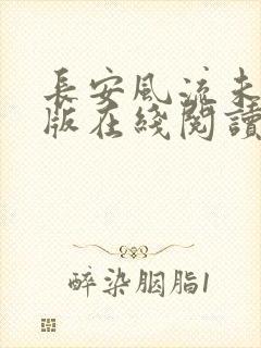 长安风流未删减版在线阅读