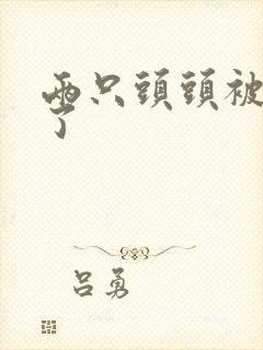 两只头头被吸肿了