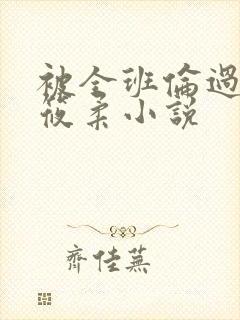 被全班伦过的高筱柔小说