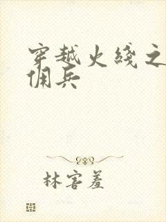 穿越火线之最强佣兵