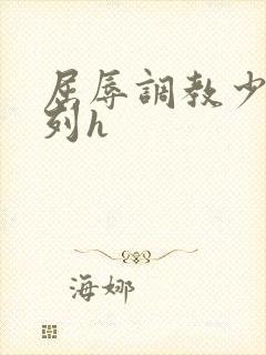 屈辱调教少妇系列h