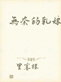 无奈的乳娘