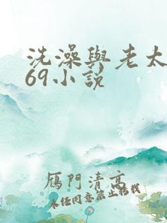 洗澡与老太风流69小说