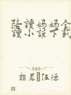 陪读妈妈全集阅读小说下载