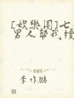 [娱乐圈]七个男人帮我续命