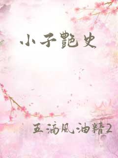 小子艳史