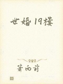 世婚 19楼