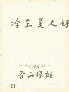 冷王美人好惹火