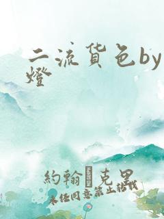 二流货色by尾灯