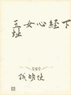 玉女心经下载地址