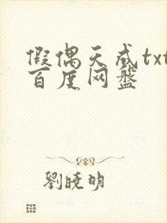 假偶天成txt百度网盘