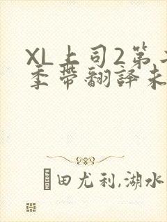 XL上司2第二季带翻译未增