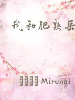 我和肥熟岳销魂