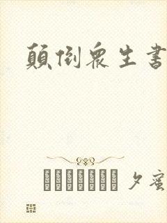 颠倒众生书包网