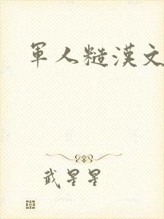 军人糙汉文多肉