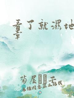 看了就湿地小文章