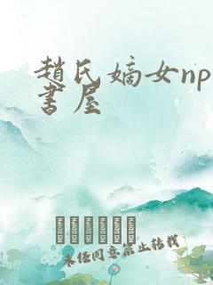 赵氏嫡女np御书屋