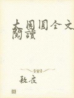 大团圆全文完整阅读