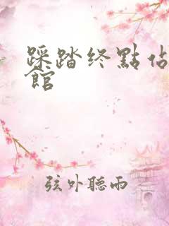 踩踏终点站文化馆