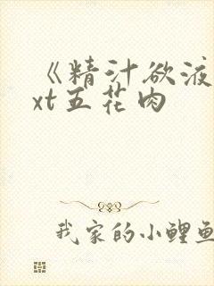 《精汁欲液》txt五花肉