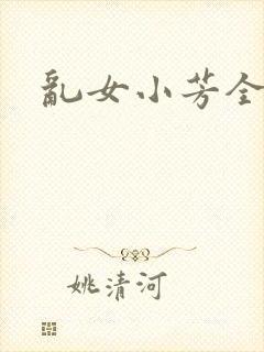 乱女小芳全集