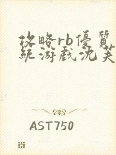 攻略rb优质系统游戏沈芙原文