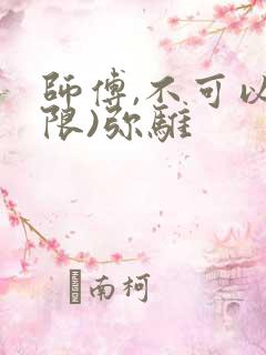 师傅,不可以(限)弥骓
