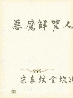 恶魔解咒人