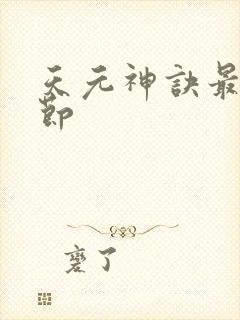 天元神诀最新章节