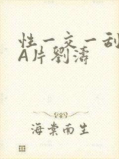 性一交一刮一伦A片刘涛