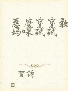 恶魔宝宝敢惹我妈咪试试