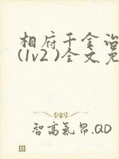 相府千金治病记(1v2 )全文免费