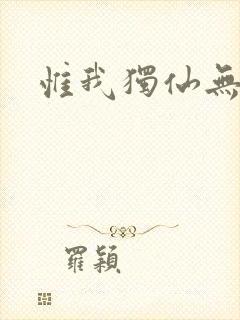 惟我独仙无弹窗