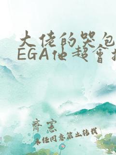 大佬的哭包OMEGA他超会撒娇