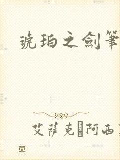 琥珀之剑笔趣阁