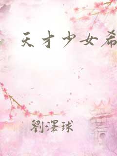 天才少女希希子