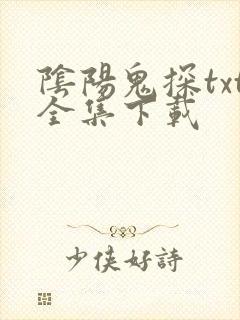 阴阳鬼探txt全集下载