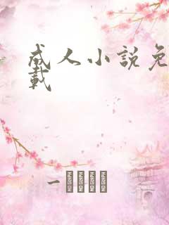 成人小说免费下载